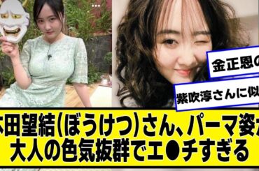 本田望結さん、パーマ姿が大人っぽくて群でエ●チすぎるｗｗ【ネットの反応】#美女bra #本田望結