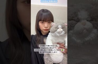 日向坂46 三期生 髙橋未来虹です。Instagram 始めてみました。これからどうぞよろしくお願いします！ #mikunigram TGC