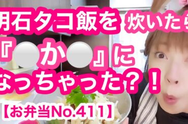 【お弁当No.411】明石焼き作ったつもりが…   ん🐙？