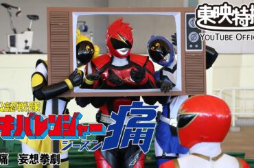 非公認戦隊アキバレンジャー痛　第03話[公式]