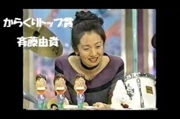 トップ賞　斉藤由貴