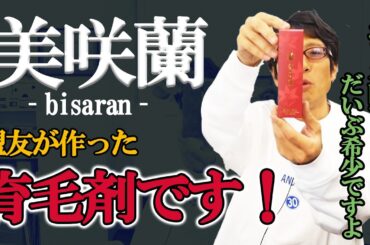 毛が生えます！スゴイ育毛剤紹介します！美咲蘭