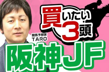 【阪神ジュベナイルフィリーズ2023予想】混戦で伏兵にチャンス到来！血統的にも狙いたい穴馬とは？阪神JFで買いたい3頭はこれ！