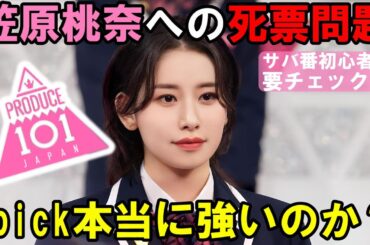笠原桃奈は本当に1pickが強いのか？死票の影響と救済票の危険性について解説！【日プ女子】[PRODUCE 101 JAPAN THE GIRLS]