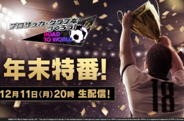 『プロサッカークラブをつくろう！ロード・トゥ・ワールド』年末特番配信！