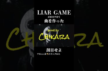 【オマージュ】LIAR GAMEのテーマ「HERO'S COME BACK」#shorts