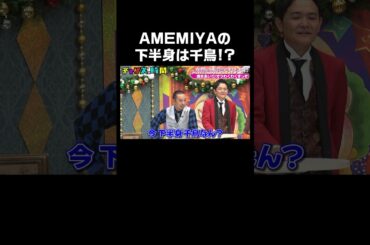 女性の本音を聞いて脱毛を語るAMEMIYAの下半身は… #女性の本音ラブソング『 #チャンスの時間 #250 』#ABEMA で無料配信中 #千鳥 #ノブ #大悟