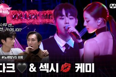 [8회] 이번엔 늑대 말고 여우🦊 #트와이스 #지효 와 함께 ♬Killin' Me Good(킬링 미 굿) - #박한담 #노래방VS | Mnet 231208 방송