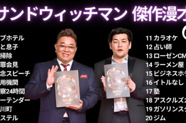 【広告無し】 サンドウィッチマン 傑作漫才+コント #64【睡眠用BGM・作業用・勉強用・ドライブ】（概要欄タイムスタンプ有り）【最も魅力的な】