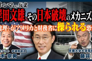 【東京ホンマもん教室】岸田文雄、その日本破壊のメカニズム～「総理」がアメリカと財務省に操られる恐怖～（12月9日 放送）