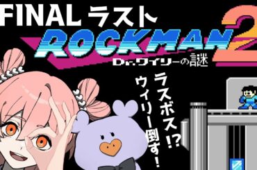 #Final ラスト【ロックマン2】ノーマルで全てのボスを倒す（かも）！全クリするまで2023年終われません！！～ロックマン全制覇するマンの名に懸けて～【ラリル玲衣】