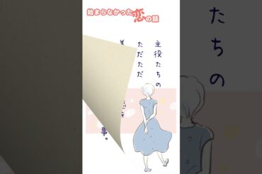 【ランチのお供に朗読を】モブの恋【始まらなかった恋の話】
