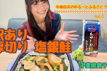 寺嶋由芙のゆるっとふるさとグルメ vol.4 〜千葉県銚子市　訳あり厚切り銀鮭🐟〜