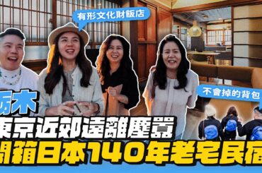 【日本栃木縣】東京近郊！開箱140年歷史民宿！當地農家準備的晚餐、蕎麥麵體驗！feat.樂天旅遊