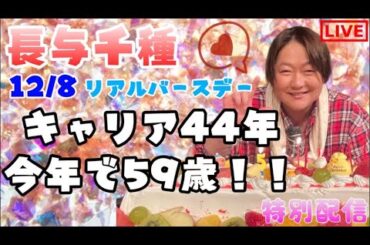 12.8長与千種リアルバースデーお祝い配信！
