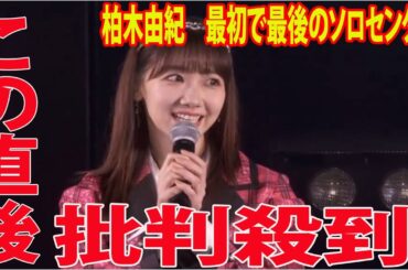 【AKB48】 柏木由紀　最初で最後のソロセンターに批判殺到‼️許せない！AKB17年目、もうこれしかないと思ってたよ