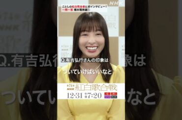 【橋本環奈】紅白司会に一問一答①｜NHK紅白｜NHK #shorts