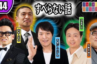 【すべらない話 2023】 人気芸人フリートーク 面白い話 まとめ  【作業用・効果的に働く・睡眠用】 第 44 話