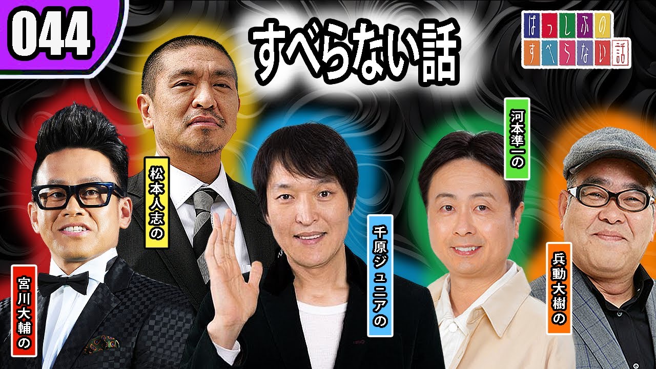 【すべらない話 2023】 人気芸人フリートーク 面白い話 まとめ 【作業用・効果的に働く・睡眠用】 第 44 話 【すべらない話 2023】 人気芸人フリートーク 面白い話 まとめ 【作業用・効果的に働く・睡眠用】 第 44 話