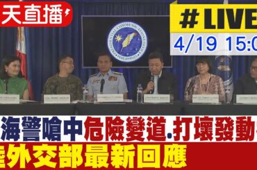 【中天直播#LIVE】菲海警嗆中國"危險變道.打壞發動機" 陸外交部最新回應 20231211 @Global_Vision