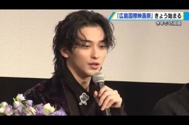 「広島国際映画祭」開幕　横浜流星さんら豪華ゲストが来広　満員の観客が出迎える