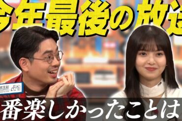 【ハマスカ2023総括】齋藤飛鳥がまた来てほしいゲストは？ハマ・オカモトはそのゲストと…？【YouTube限定公開】2023/12/11OA「ハマスカ放送部」