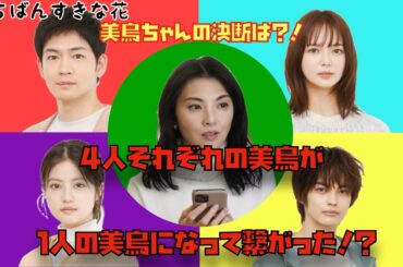 いちばんすきな花　美鳥ちゃんの決断は⁈　4人それぞれの美鳥が1人の美鳥になって繋がった⁉︎