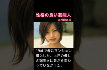 性格が良い芸能人　上戸彩　#心　#睡眠　#神対応　#女優