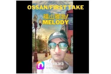 オッサンの #firsttake #福山雅治 #Melody #歌ってみた