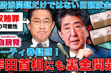 独自！岸田首相に収賄罪疑惑。安倍派巨額裏金・パーティ券疑惑以外に日本医師会との黒い繋がり。安冨歩東大教授。一月万冊