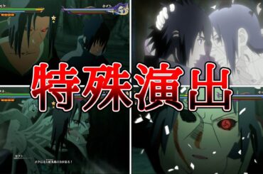 薬師カブト（CV：神奈延年）VSうちはサスケ（CV：杉山紀彰）うちはイタチ（CV：石川英郎）特殊演出まとめ【NARUTO X BORUTOナルティメットストームコネクションズ】 #naruto