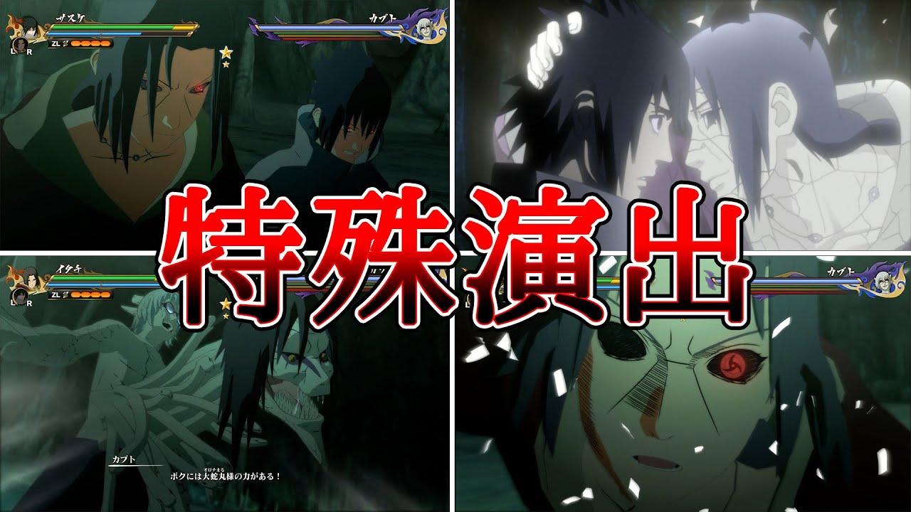 薬師カブト(CV:神奈延年)VSうちはサスケ(CV:杉山紀彰)うちはイタチ(CV:石川英郎)特殊演出まとめ【NARUTO X BORUTOナルティメットストームコネクションズ】 #naruto 薬師カブト(CV:神奈延年)VSうちはサスケ(CV:杉山紀彰)うちはイタチ(CV:石川英郎)特殊演出まとめ【NARUTO X BORUTOナルティメットストームコネクションズ】 #naruto