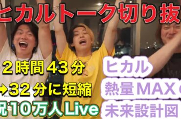 【ヒカル砲炸裂】ヒカ桑初Liveコラボ／8月20日／長尺切り抜き／ヒカルコラボ