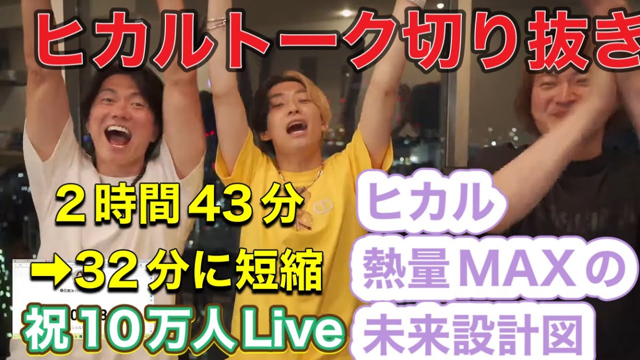 【ヒカル砲炸裂】ヒカ桑初Liveコラボ/8月20日/長尺切り抜き/ヒカルコラボ 【ヒカル砲炸裂】ヒカ桑初Liveコラボ/8月20日/長尺切り抜き/ヒカルコラボ