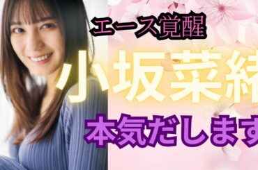【推し活】絶対的エース小坂菜緒の本気を見た2023年