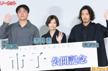 杉咲花、告白付きサプライズに堪らず涙！？若葉竜也 映画『市子』公開記念舞台挨拶【トークノーカット】