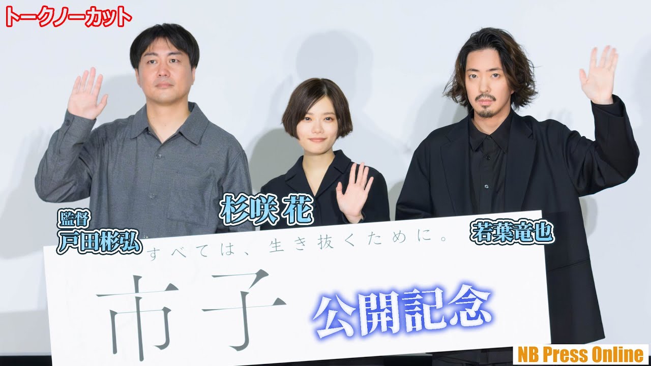 杉咲花、告白付きサプライズに堪らず涙!?若葉竜也 映画『市子』公開記念舞台挨拶【トークノーカット】 杉咲花、告白付きサプライズに堪らず涙!?若葉竜也 映画『市子』公開記念舞台挨拶【トークノーカット】