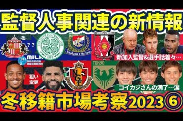 【浦和にヘグモ降臨！新加入候補MFグスタフソン&FWテリン解説付き】横浜FM監督交代人事&ギア向上狙う名古屋&若手新戦略目標な東京V（コイカジさんの満了に涙）│冬移籍市場考察2023⑥