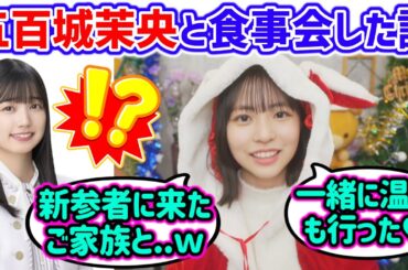 正源司陽子、乃木坂の五百城茉央と一緒に食事会した話【文字起こし】乃木坂46 日向坂46