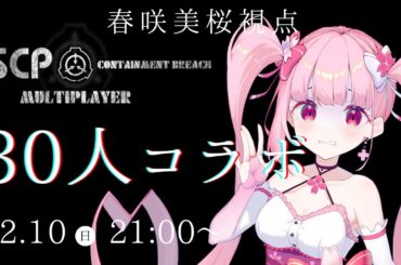 【SCP: Containment Breach Multiplayer】綺麗な悲鳴量産工場【春咲美桜視点】【30人コラボ】