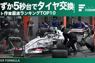 目にも止まらぬ速さで4輪交換！ピット作業最速ランキングTOP10