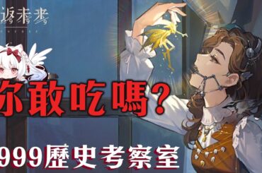 【重返未來1999】她不要錢卻要她的身體 這裡的人都靠吃她來治病!?歷史考察室!牙仙篇【天使Vtuber小雪Yukichan】#Reverse1999 #重返未來1999 #牙仙