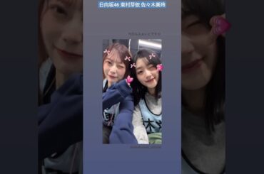 日向坂46 東村芽依 佐々木美玲 めいみーのウィンク♪ 今日もふぁいとです！ 週プレ 全国ツアー Kアリーナ横浜