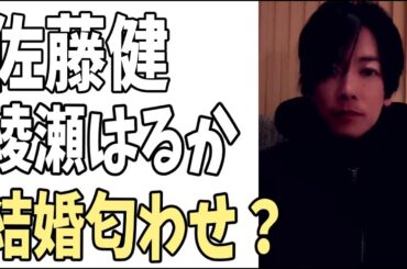 佐藤健？　綾瀬はるかのこれって？結婚匂わせ？