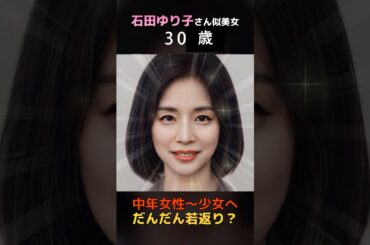 【変化】えっ？石田ゆり子さん似美女が中年女性から少女へだんだん若返り？#shorts