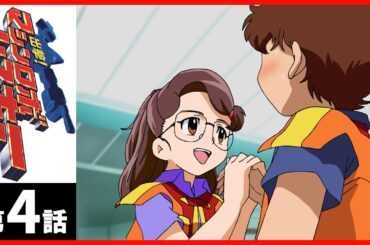 【第4話】出撃！マシンロボレスキュー