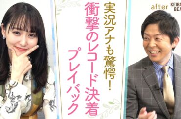 「競馬界のエースは俺だ！」あの名馬たちが記録した”レコード”レースを岡安アナが熱血プレゼン！[菅井友香のウマ友になってくれませんか？４１]