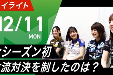 【12月11日 ハイライト】#Mリーグ 2023-24｜毎週月/火/木/金/よる7時よりアベマで無料生中継＜公式＞
