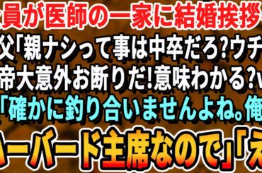 【感動する話】一族全員が医師の彼女の実家に結婚挨拶に行くと、義父「両親がいない？てことは低学歴か！大学も出てないような底辺がよくうちに来れたなw」彼女「お父さん、彼ハーバード大学卒よ」【いい話・朗読】