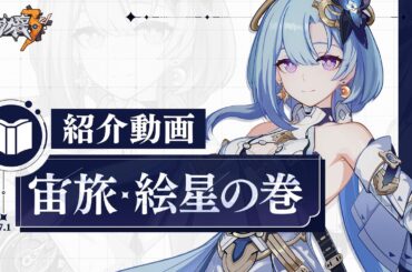 崩壊3rd公式PV「宙旅・絵星の巻」紹介動画特別編